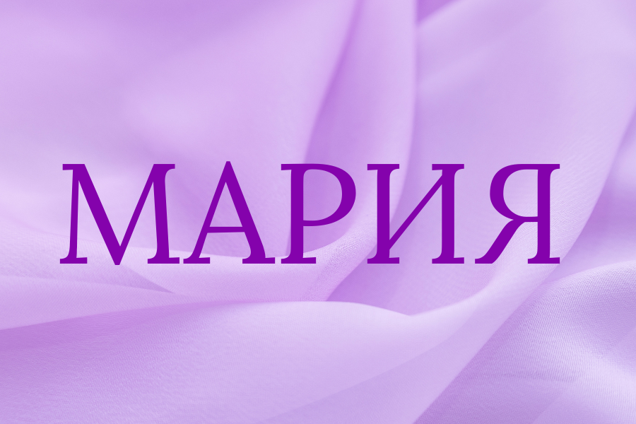 мария имя