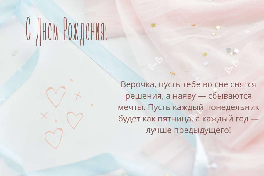 Необычные поздравления с днем рождения Вера