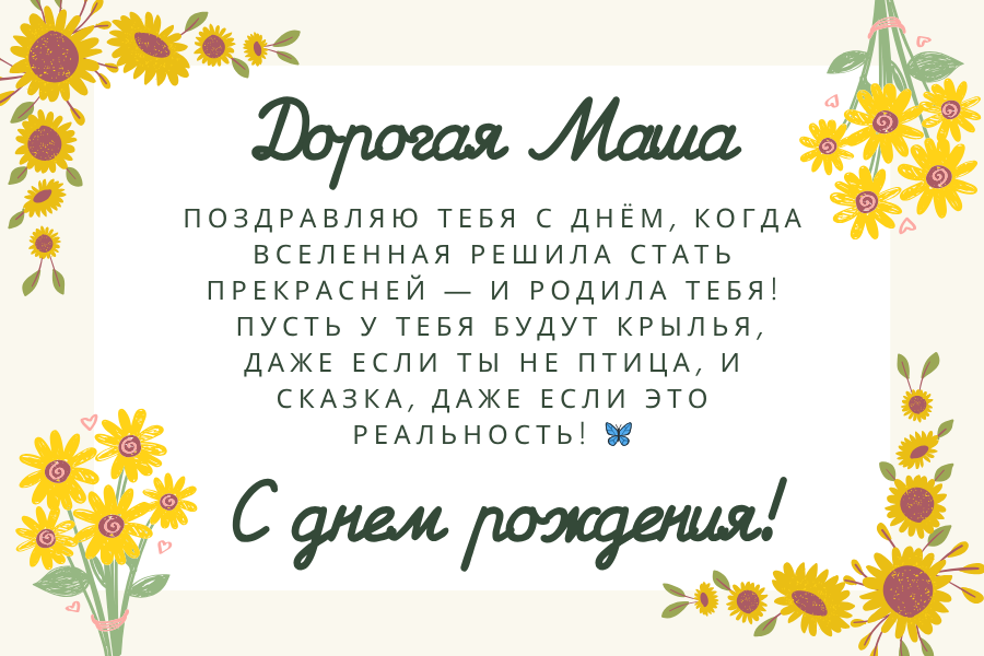 Мудрые поздравления с днем рождения Маша