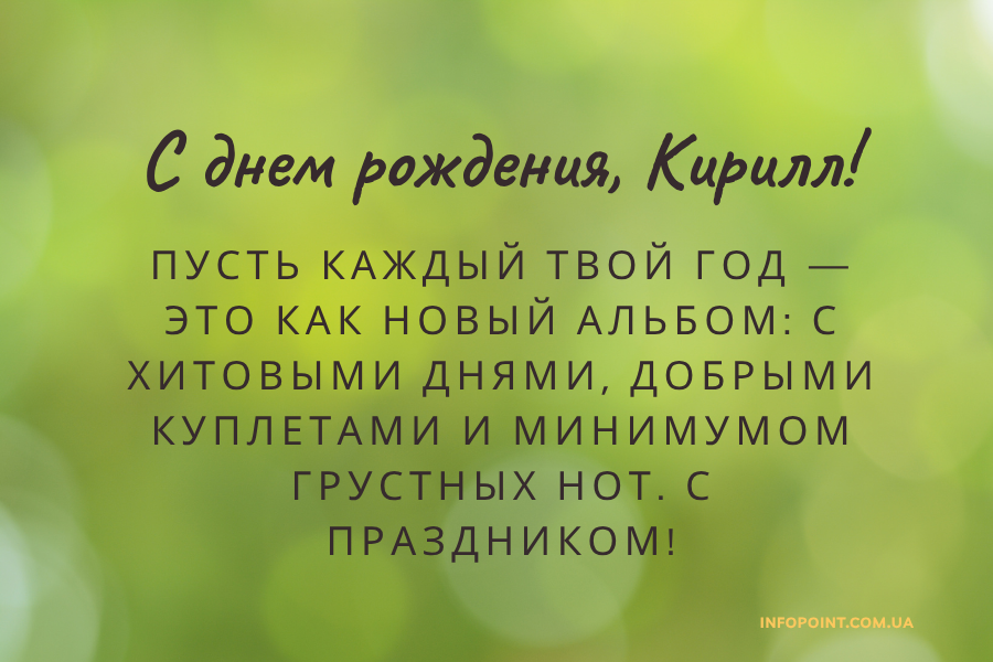 Необычные поздравления с днем рождения Кирилл