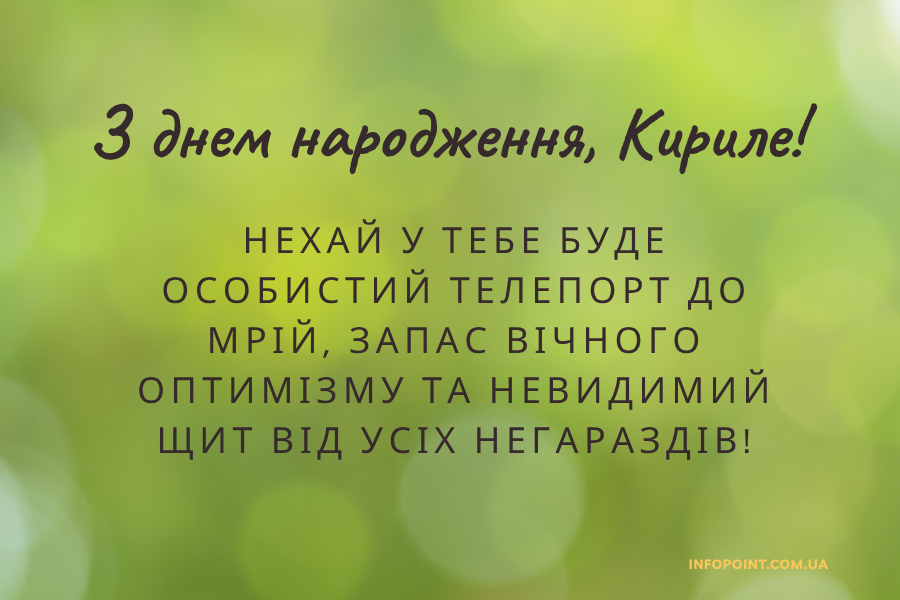 Незвичайні привітання з днем народження Кирило