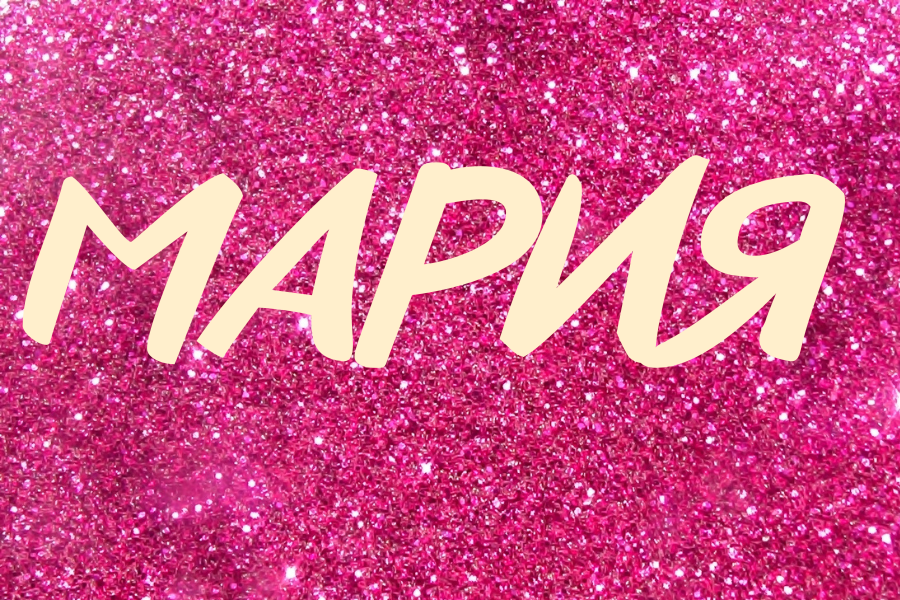 значение имени мария