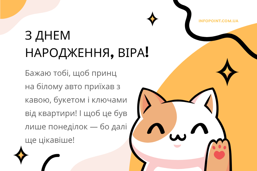 Смішні привітання з днем народження Віра