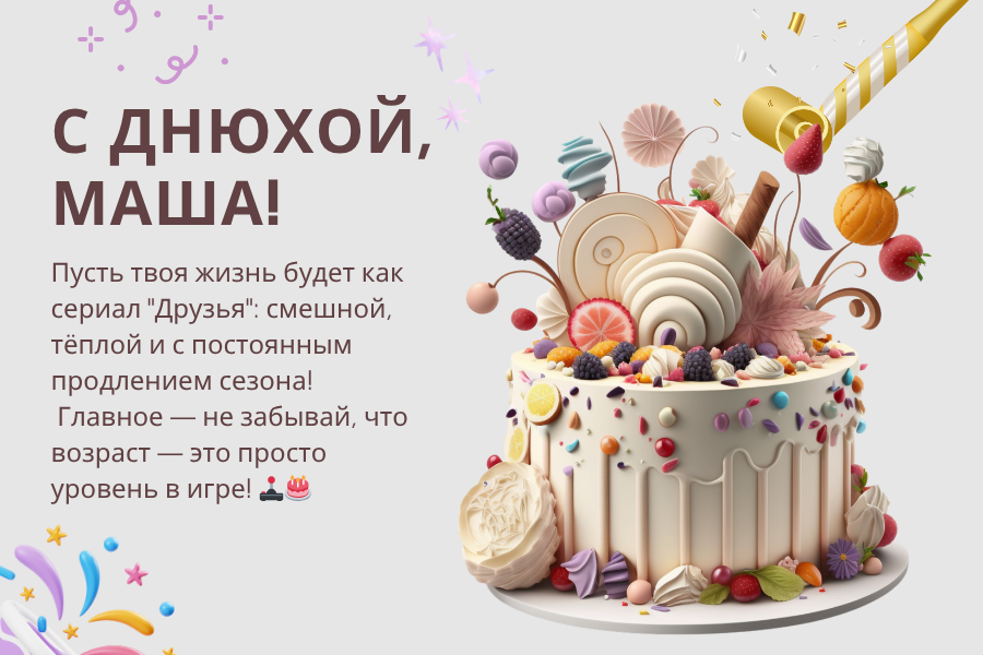 Оригинальные поздравления с днем рождения Маша