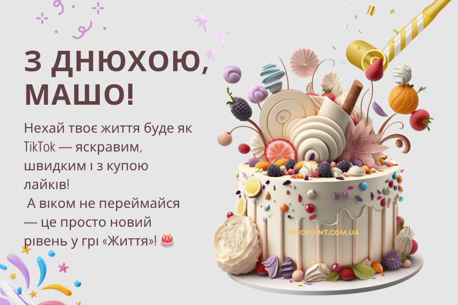 Оригінальні привітання з днем народження Маша