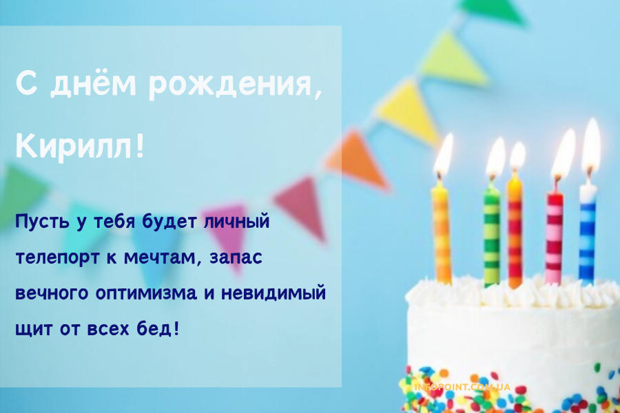 Смешные поздравления с днем рождения Кирилл
