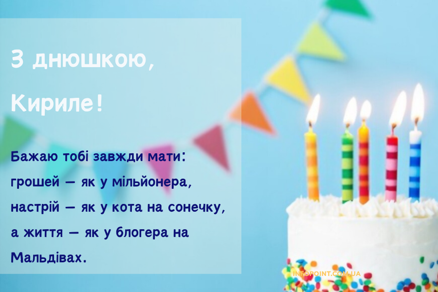 Смішні привітання з днем народження Кирило