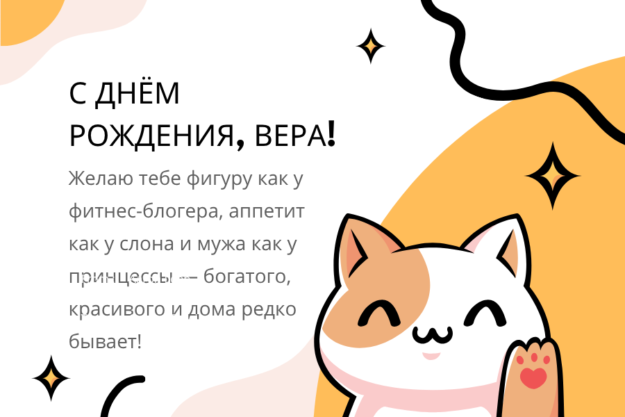 Смешные поздравления с днем рождения Вера