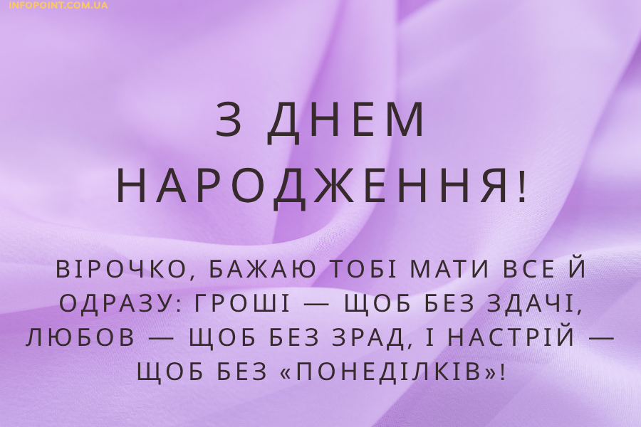 веселі привітання Вірі з днем народження