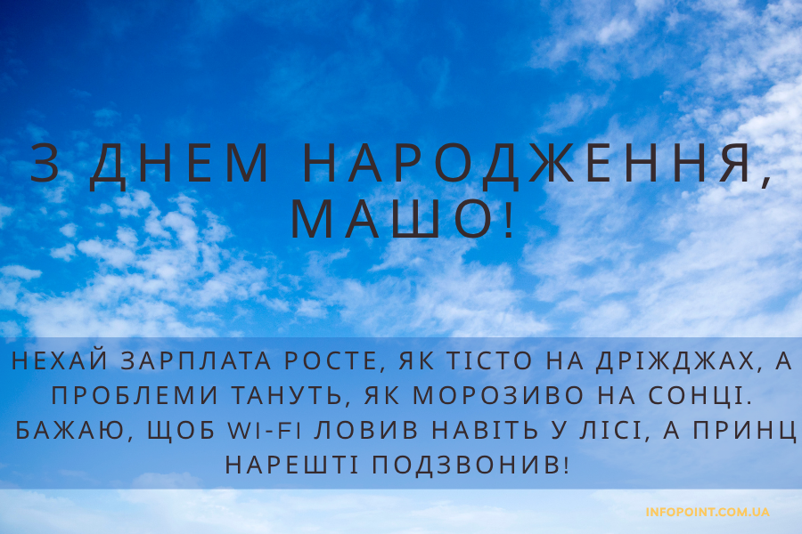 веселі привітання Маші з днем народження