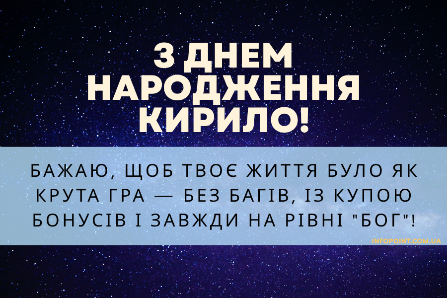веселі привітання Кирилу з днем народження