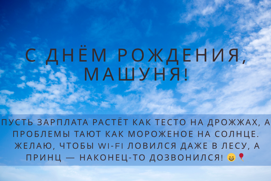 Необычные поздравления с днем рождения Маша