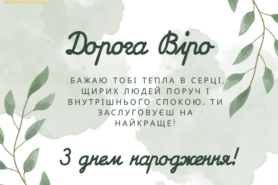 день народження Віра привітання прикольні