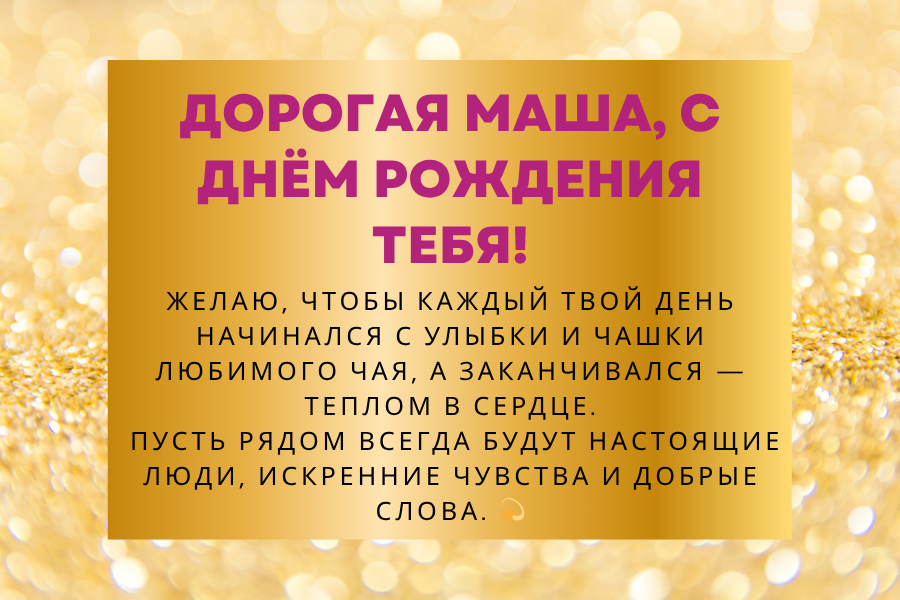 с днем рождения Маша