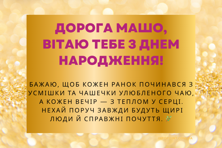 день народження Маша привітання прикольні