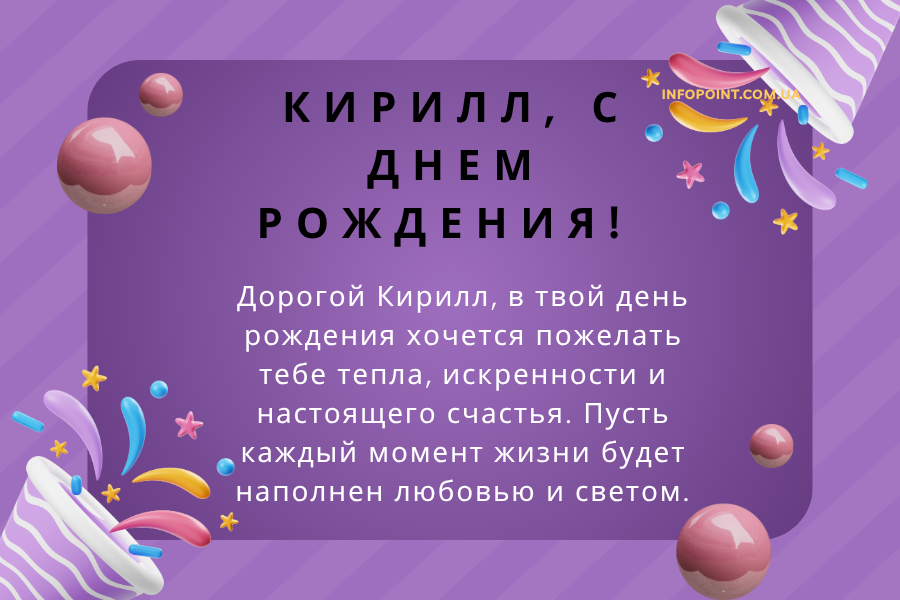 день рождения Кирилл поздравления прикольные