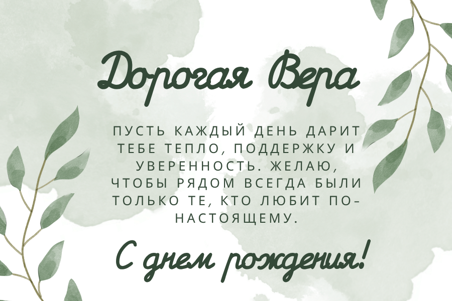 день рождения Вера поздравления прикольные