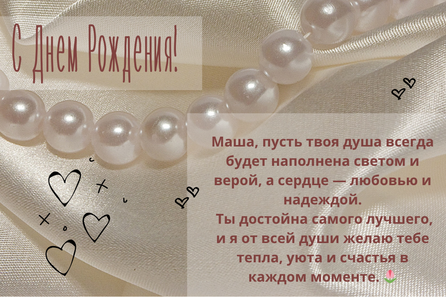 веселые поздравления Маше с днем рождения