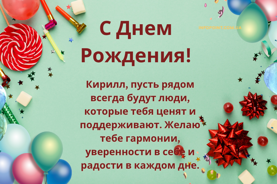 днем рождения Кирилл прикольные