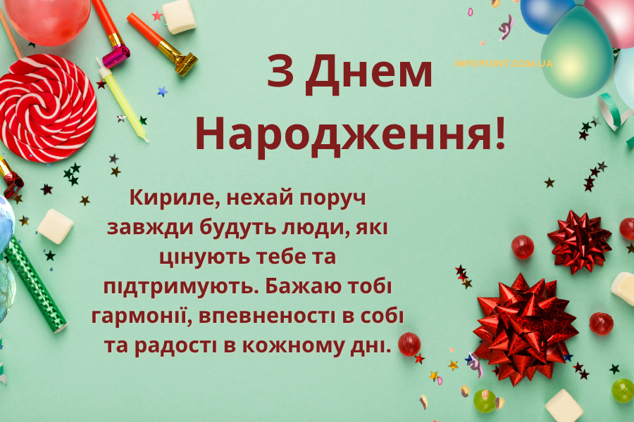 з днем народження Кирило прикольні