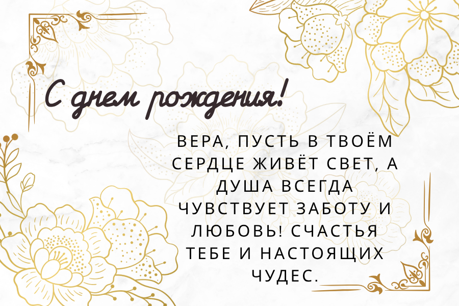 днем рождения Вера прикольные