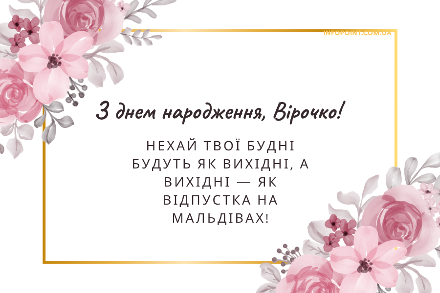 душевні привітання з днем народження Віра прикольні