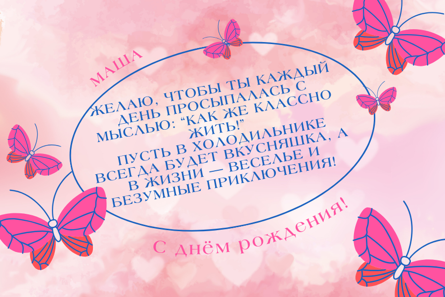 день рождения Маша поздравления прикольные