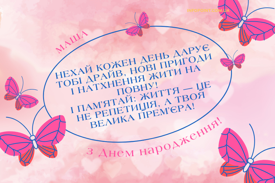 душевні привітання з днем народження Маша прикольні