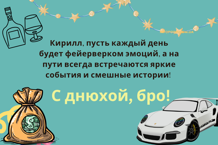 душевные поздравления с днем рождения Кирилл прикольные