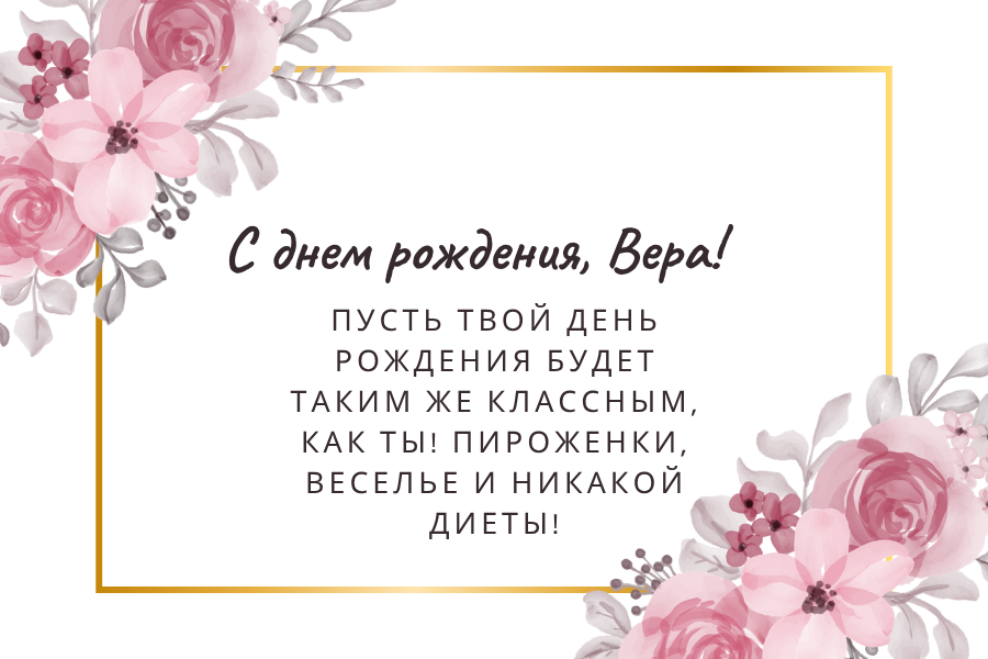 душевные поздравления с днем рождения Вера прикольные