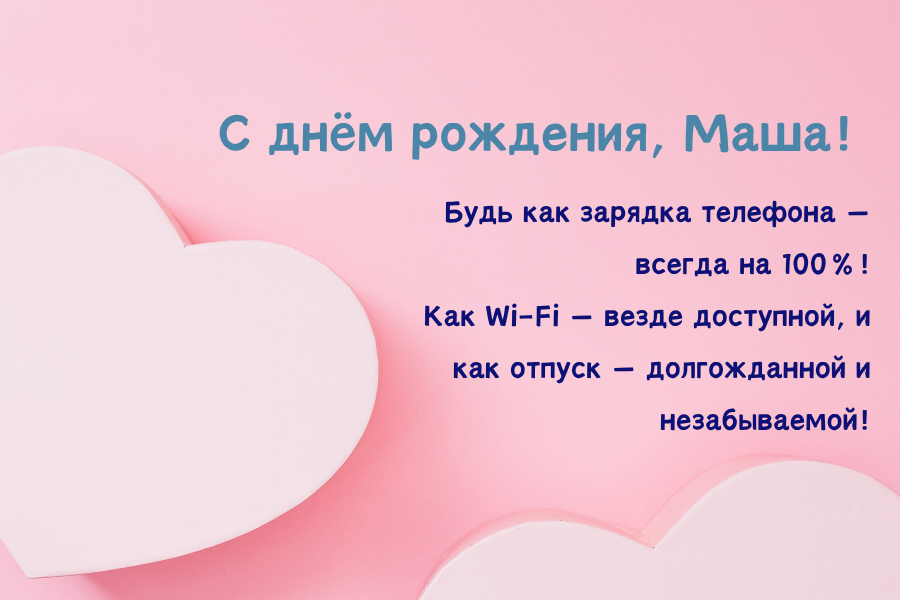 днем рождения Маша прикольные