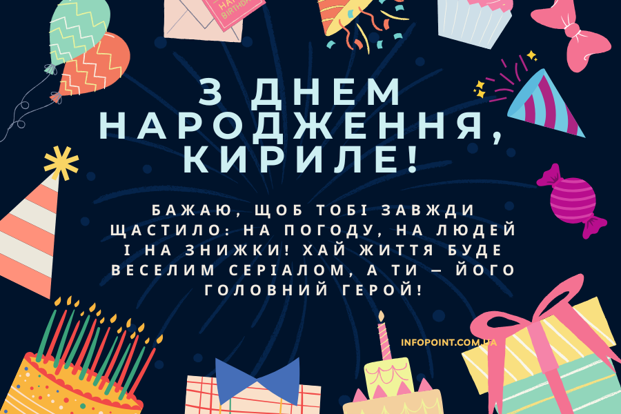 веселі привітання з днем народження Кирило