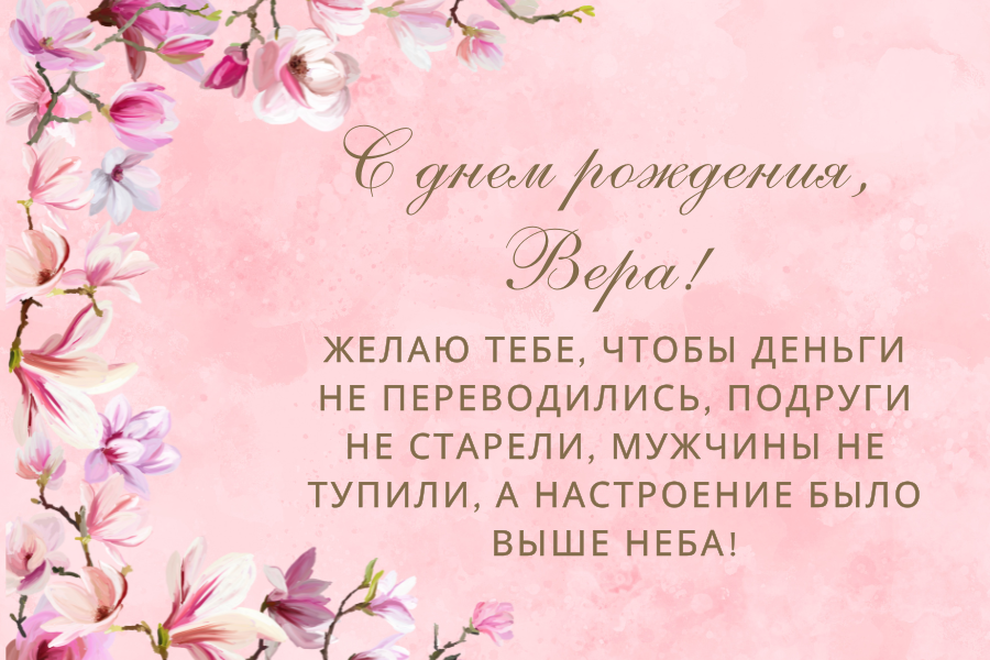 веселые поздравления с днем рождения Вера