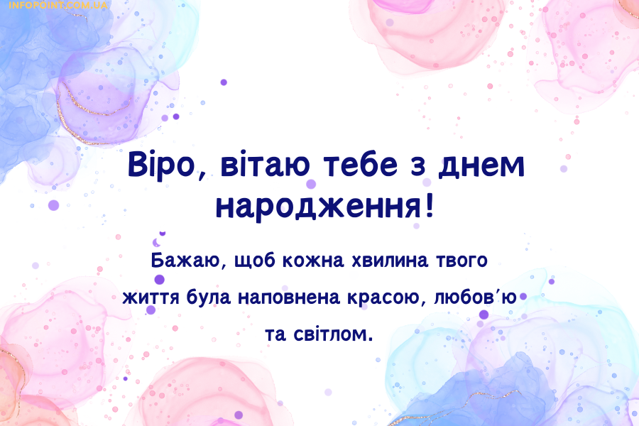 Гарні привітання з днем народження Віра