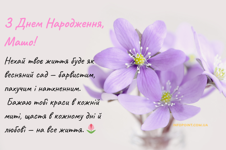 Гарні привітання з днем народження Маша