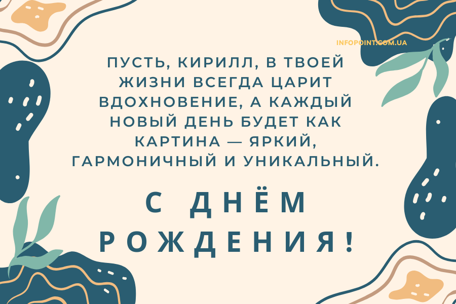 Красивые поздравления с днем рождения Кирилл