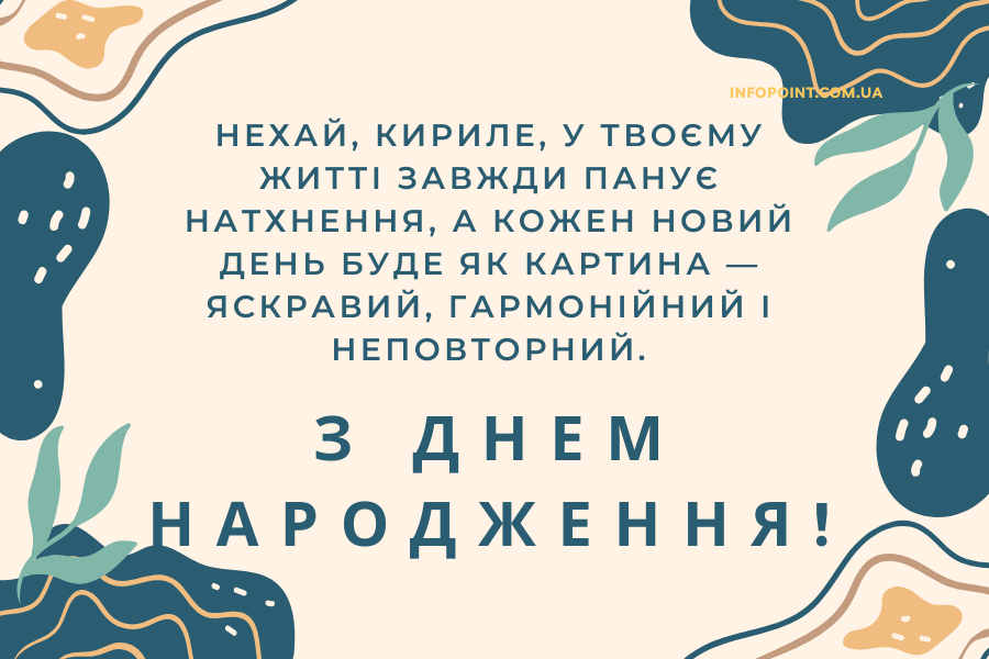 Красиві привітання з днем народження Кирило