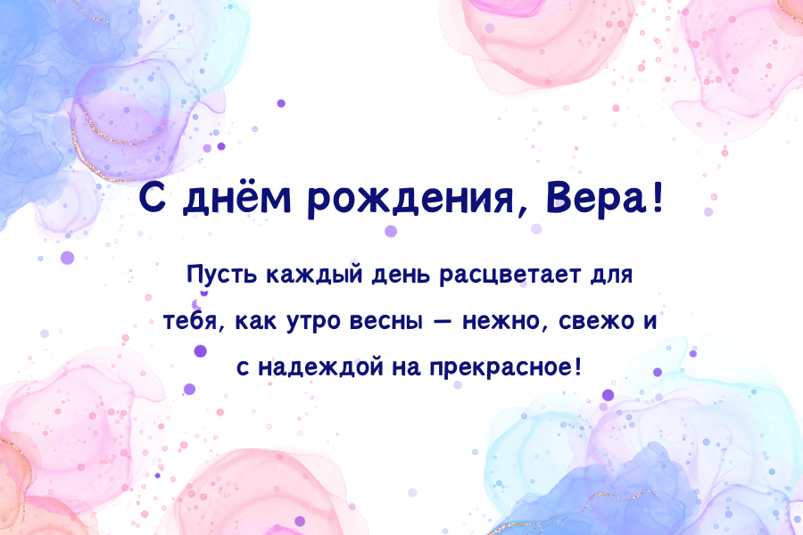 Красивые поздравления с днем рождения Вера