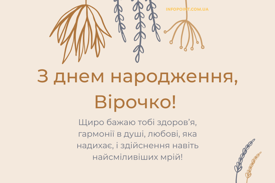 Привітання з днем народження Віра своїми словами