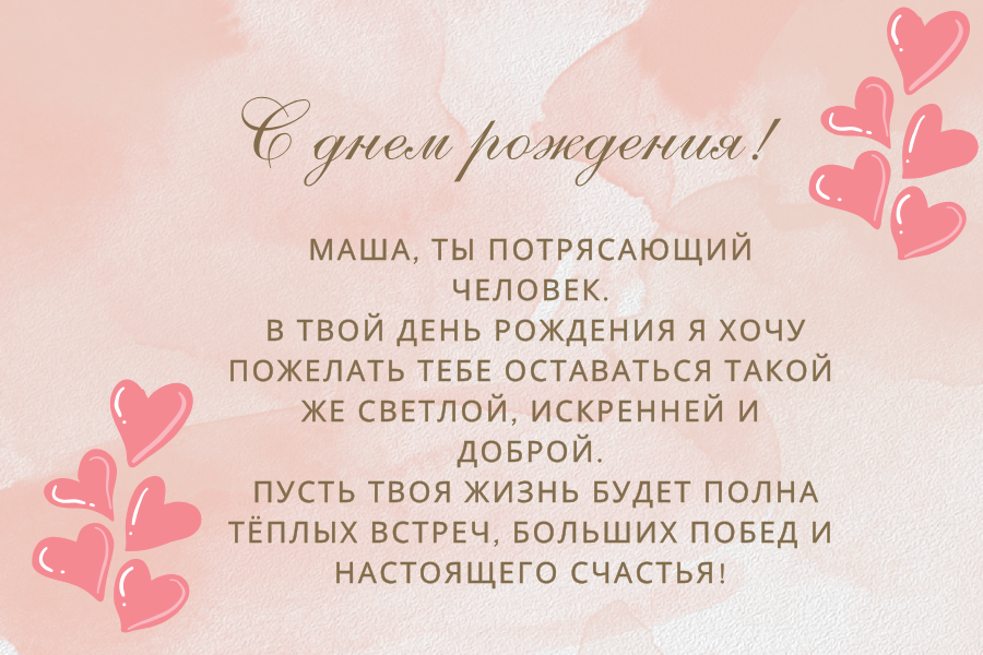 веселые поздравления с днем рождения Маша