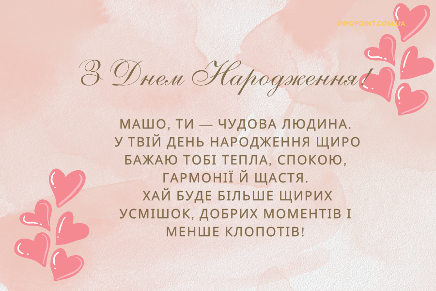 Привітання з днем народження Маша своїми словами