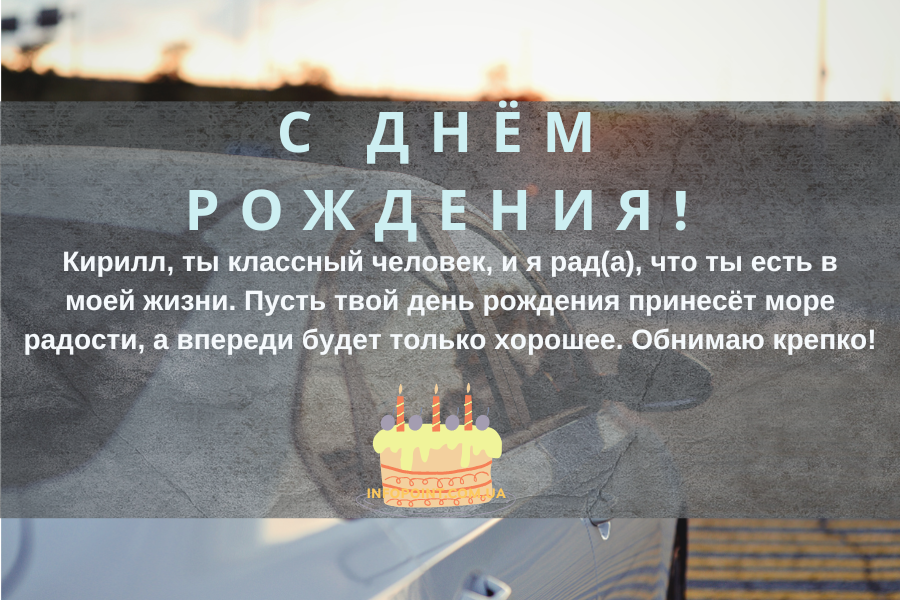 Своими словами поздравления с днем рождения Кирилл