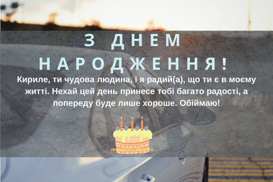 Привітання з днем народження Кирило своїми словами