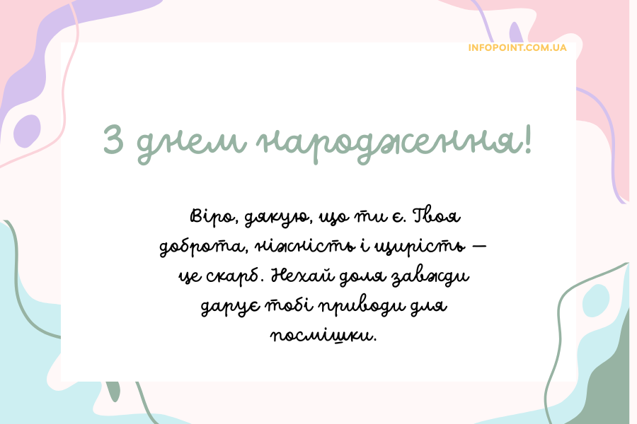 Зворушливі привітання з днем народження Віра