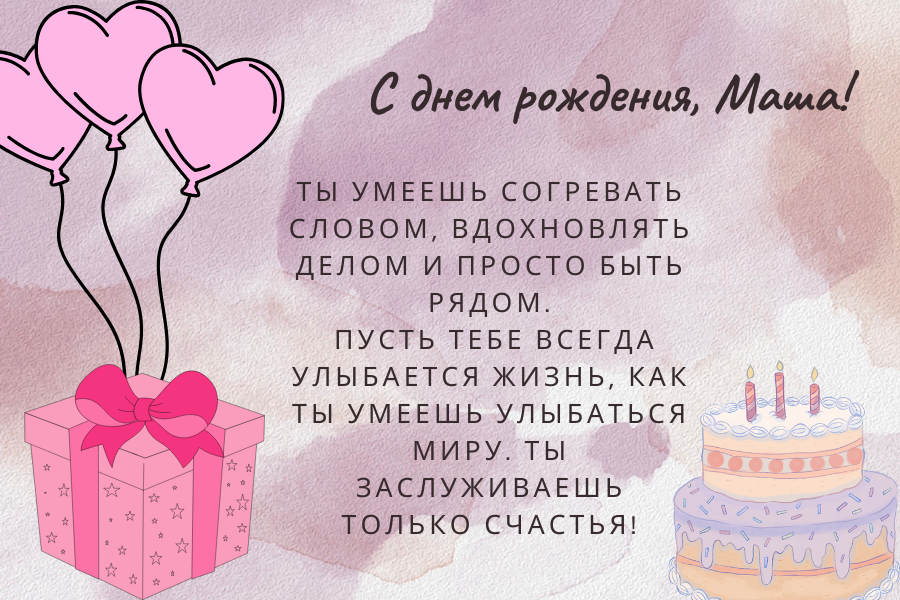 Красивые поздравления с днем рождения Маша