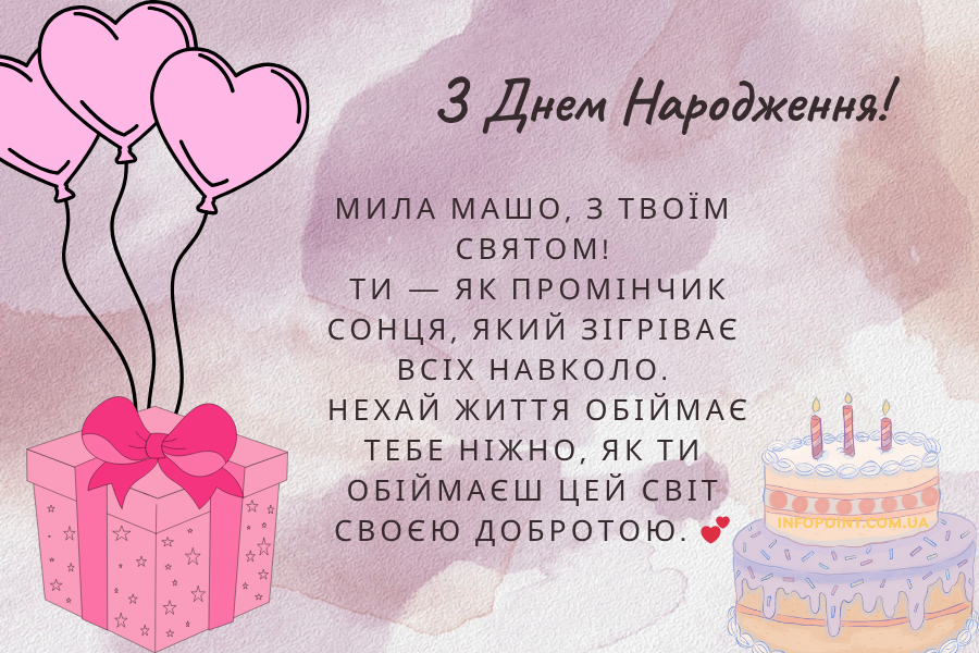 Зворушливі привітання з днем народження Маша