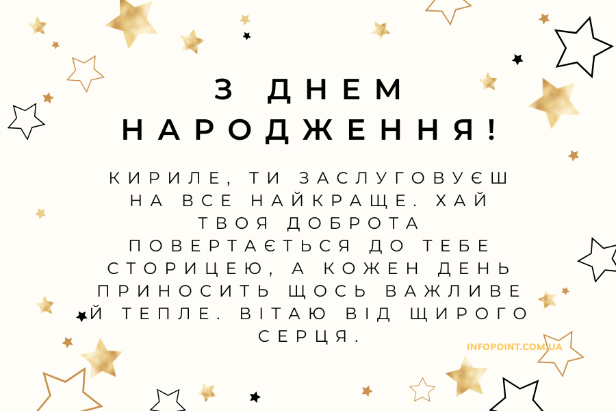 Зворушливі привітання з днем народження Кирило