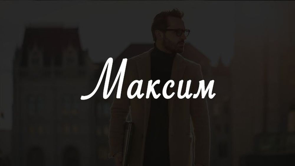 максим значение