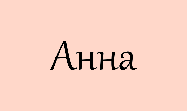 значение имени анна
