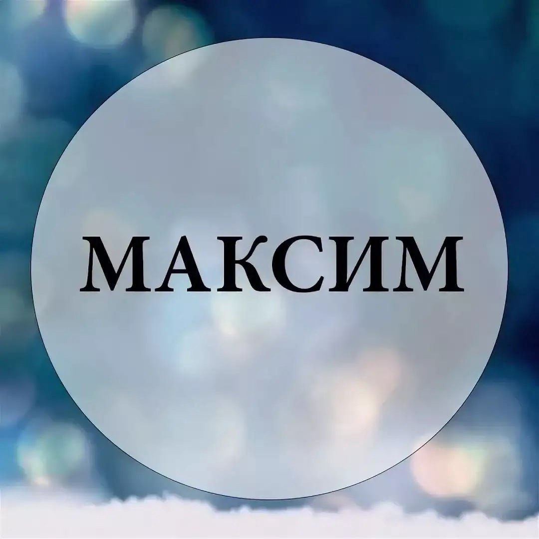 максим значення імені